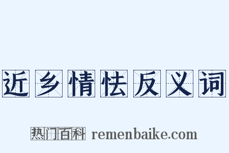 近乡情怯反义词是什么意思的图片